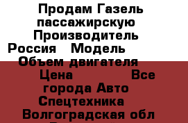 Продам Газель пассажирскую › Производитель ­ Россия › Модель ­ 323 132 › Объем двигателя ­ 2 500 › Цена ­ 80 000 - Все города Авто » Спецтехника   . Волгоградская обл.,Волжский г.